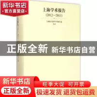 正版 上海学术报告:2012-2013 上海市社会科学界联合会 主办 上海