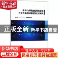 正版 基于公共服务的科技资源开放共享机制理论及实证研究报告 赫