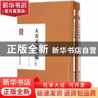 正版 太炎文录续编 章太炎著 上海科学技术文献出版社 9787543965