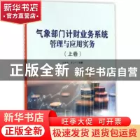 正版 气象部门计财业务系统管理与应用实务:上卷 任振和,曹卫平