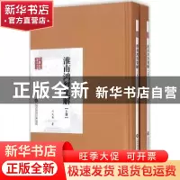 正版 淮南鸿烈集解 刘文典著 上海科学技术文献出版社 9787543965