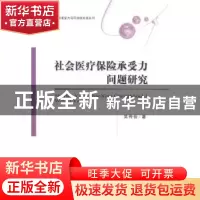 正版 社会医疗保险承受力问题研究 吴传俭著 经济科学出版社 9787