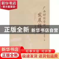 正版 广西财经学院发展报告:2004-2014年 王春明,席鸿建主编 西