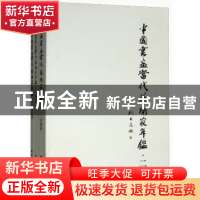 正版 中国书画当代艺术家年鉴:二(全3册) 黄涛主编 西泠印社出