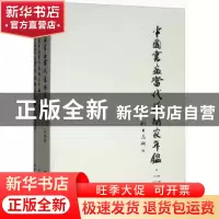 正版 中国书画当代艺术家年鉴:二(全3册) 黄涛主编 西泠印社出