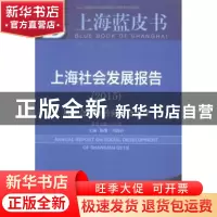 正版 上海社会发展报告:2015版:2015:从社会管理转向社会治理 杨