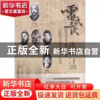 正版 雷氏三代传奇:湘南嘉禾雷飞鹏家族史解密 叶雷[著] 江苏文