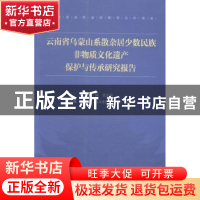 正版 云南省乌蒙山系散杂居少数民族非物质文化遗产保护与传承研