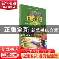正版 白脖子熊(拼音版) 安武林主编 北京出版社 9787200126884 书