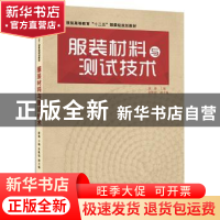 正版 服装材料与测试技术 康强主编 东华大学出版社 978756690489