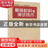 正版 服装材料与测试技术 康强主编 东华大学出版社 978756690489