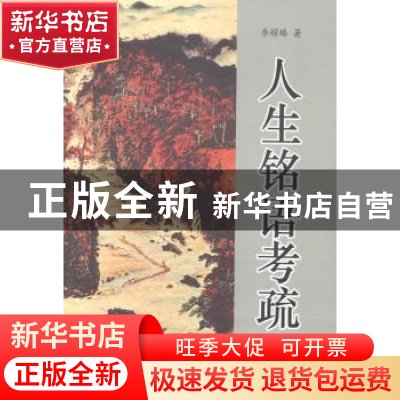 正版 人生铭语考疏 李耀臻著 中国海洋大学出版社 9787567007604