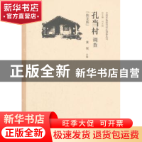 正版 孔当村调查:独龙族 黄锐主编 中国经济出版社 9787513632379