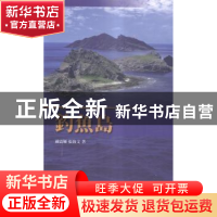 正版 钓鱼岛 疏震娅,张海文著 五洲传播出版社 9787508529622 书