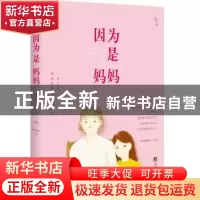 正版 因为是妈妈 谢文宪,赵大鼻等著 江苏凤凰文艺出版社 978753