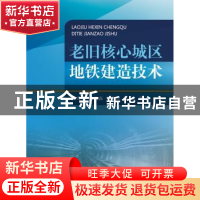 正版 老旧核心城区地铁建造技术 潘秀明[等]著 中国铁道出版社 97