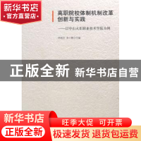 正版 高职院校体制机制改革创新与实践:以中山火炬职业技术学院为
