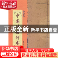 正版 中国传世行书:全彩版 姜克戈主编 北京燕山出版社 978754023