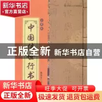 正版 中国传世行书:全彩版 姜克戈主编 北京燕山出版社 978754023