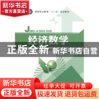 正版 经济数学 王中兴,齐圆华,梁文光主编 江苏大学出版社 9787