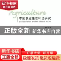 正版 中国农业生态补偿研究 金京淑 人民出版社 9787010143712 书