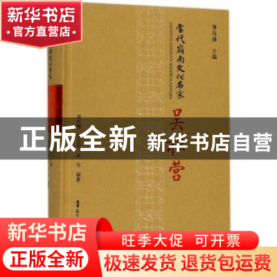 正版 当代岭南文化名家:吴松营 慎海雄主编 广东人民出版社 97872