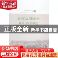 正版 农村社会保障制度建设与发展研究 曹立前,殷永萍著 山东人
