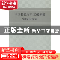 正版 中国特色对口支援体制实践与探索 胡茂成 人民出版社 978701
