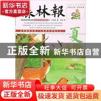 正版 森林报:名师点评全译本:夏 (苏)维·比安基著 万卷出版公司 9