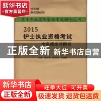 正版 2015护士执业资格考试全真模拟与解析 黄叶莉,蔡伟萍,王文