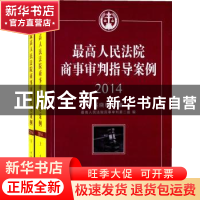 正版 最高人民法院商事审判指导案例:2014 奚晓明主编 中国民主法