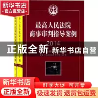 正版 最高人民法院商事审判指导案例:2014 奚晓明主编 中国民主法