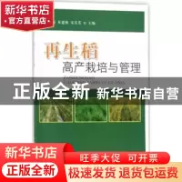 正版 再生稻高产栽培与管理 李继福,朱建强,宋美芳主编 中国农
