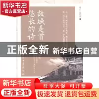正版 故城是首悠长的诗 陈以,张野秋著 石油工业出版社 97875183