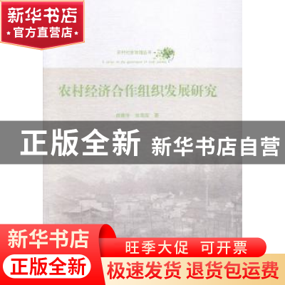 正版 农村经济合作组织发展研究 战建华,张海霞著 山东人民出版