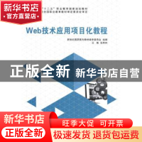 正版 Web技术应用项目化教程 汤承林主编 大连理工大学出版社 978