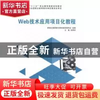 正版 Web技术应用项目化教程 汤承林主编 大连理工大学出版社 978