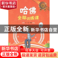 正版 哈佛全脑训练课 白岛主编 江西美术出版社 9787548023180 书