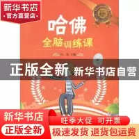 正版 哈佛全脑训练课 白岛主编 江西美术出版社 9787548023180 书