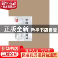 正版 中国学术史讲话 杨东莼著 上海科学技术文献出版社 97875439