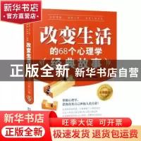 正版 改变生活的68个心理学经典故事(全2册) 王耀廷,王月瑞编