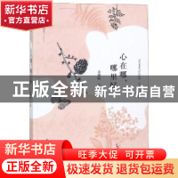 正版 心在哪,哪里好 姜琍敏主编 花山文艺出版社 9787551138208