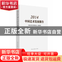正版 中国艺术发展报告:2014 中国文学艺术界联合会组织编写 中国