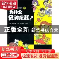正版 为什么只讨厌我? (韩)朴玹珍著 湖南人民出版社 9787543871