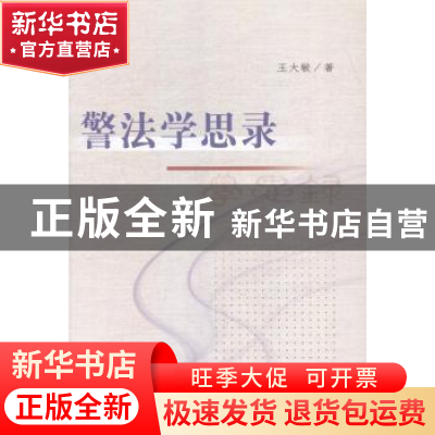 正版 警法学思录 王大敏著 中国人民公安大学出版社 978756532158