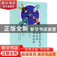 正版 你现在的焦虑 不过是对未来的恐惧 王磊荣,许成才著 中国纺