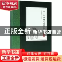 正版 二十年目睹之怪现状 (清)吴趼人著 华文出版社 978750754852