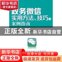 正版 政务微信实用方法、技巧与案例指南 高宏存,于正编著 人民