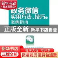 正版 政务微信实用方法、技巧与案例指南 高宏存,于正编著 人民