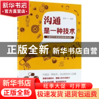 正版 沟通是一种技术 霍翔编著 中国纺织出版社 9787518049028 书